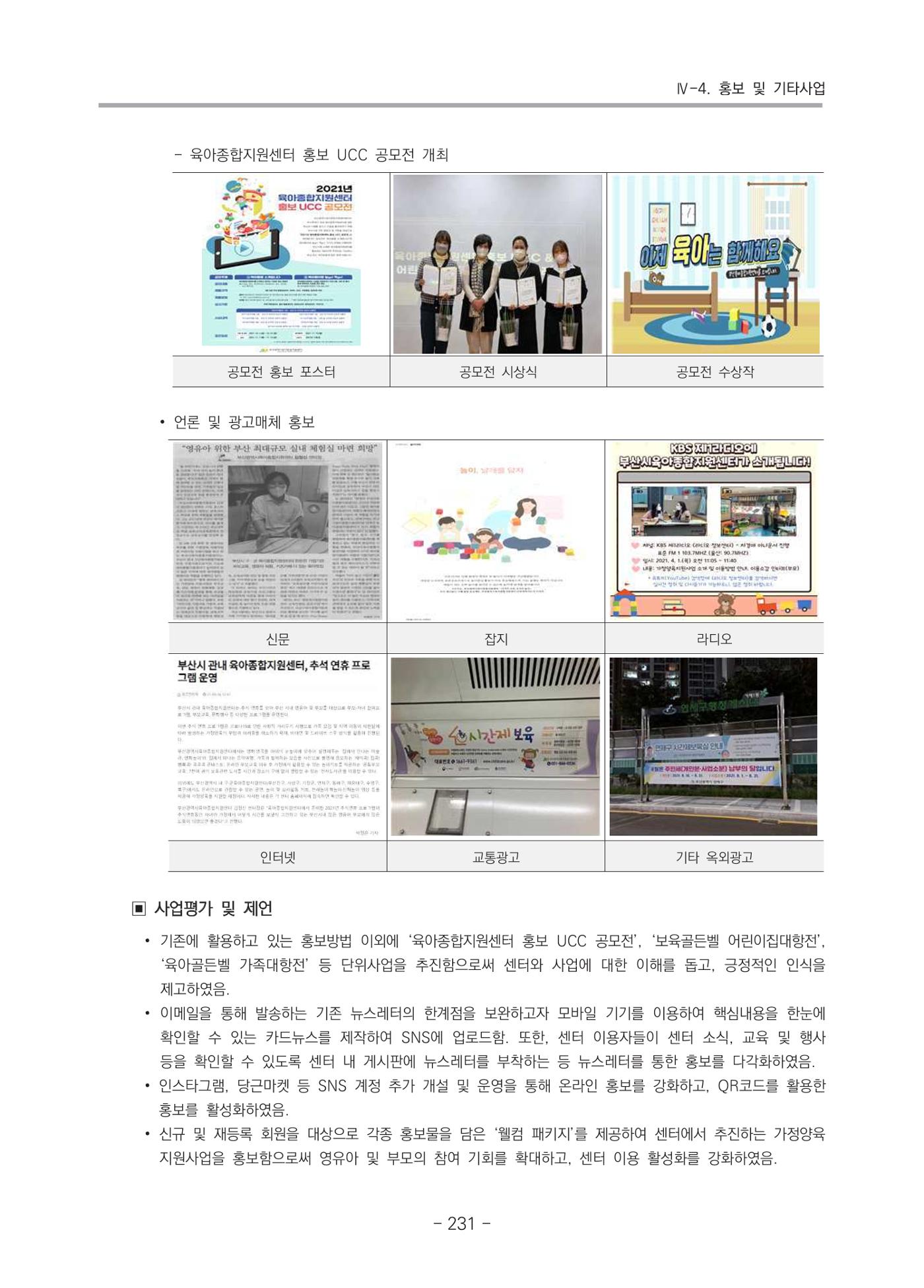 2021 부산광역시육아종합지원센터 운영결과보고서 232페이지