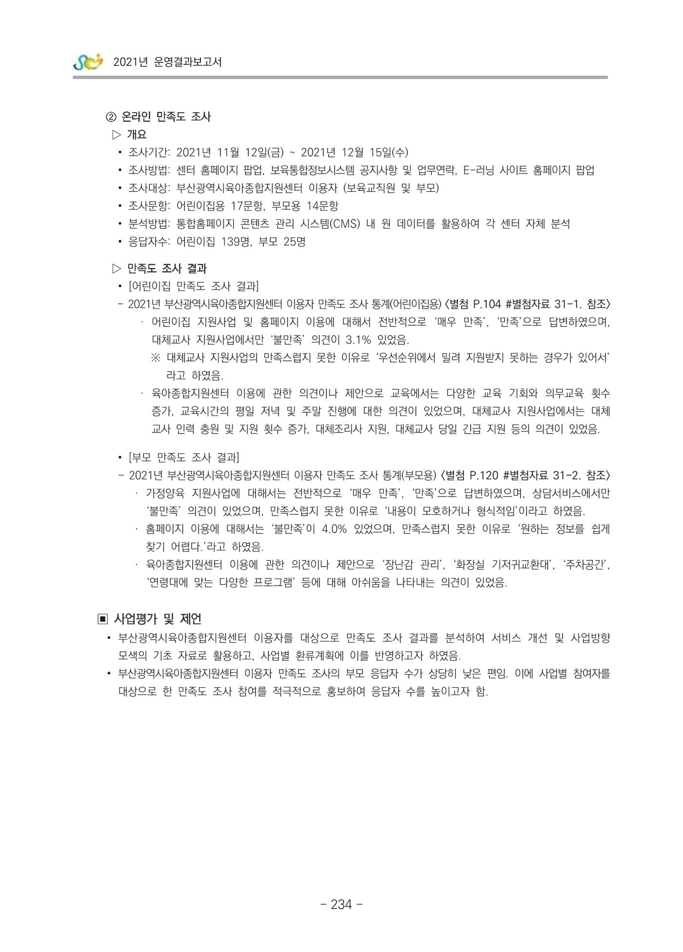 2021 부산광역시육아종합지원센터 운영결과보고서 235페이지
