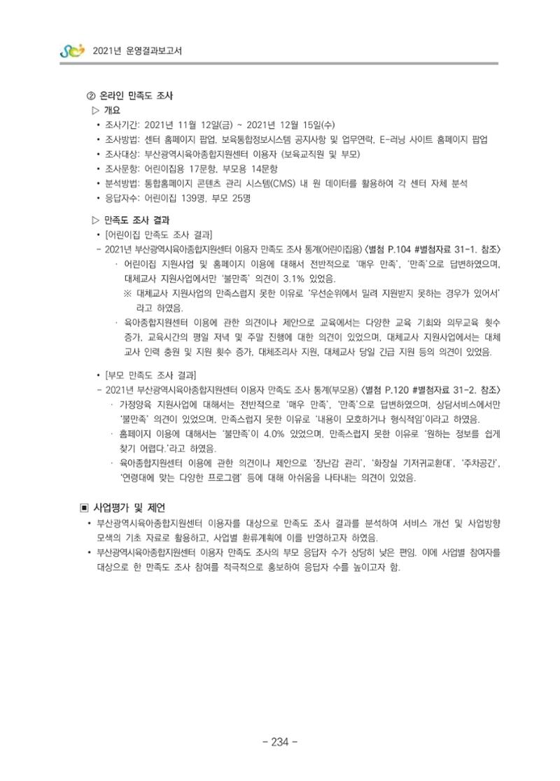 2021 부산광역시육아종합지원센터 운영결과보고서 235페이지