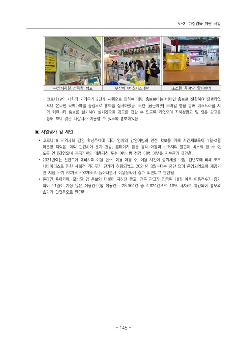 2021 부산광역시육아종합지원센터 운영결과보고서 146페이지