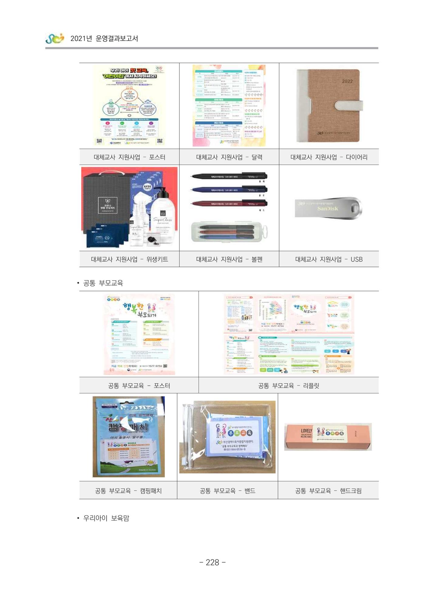 2021 부산광역시육아종합지원센터 운영결과보고서 229페이지