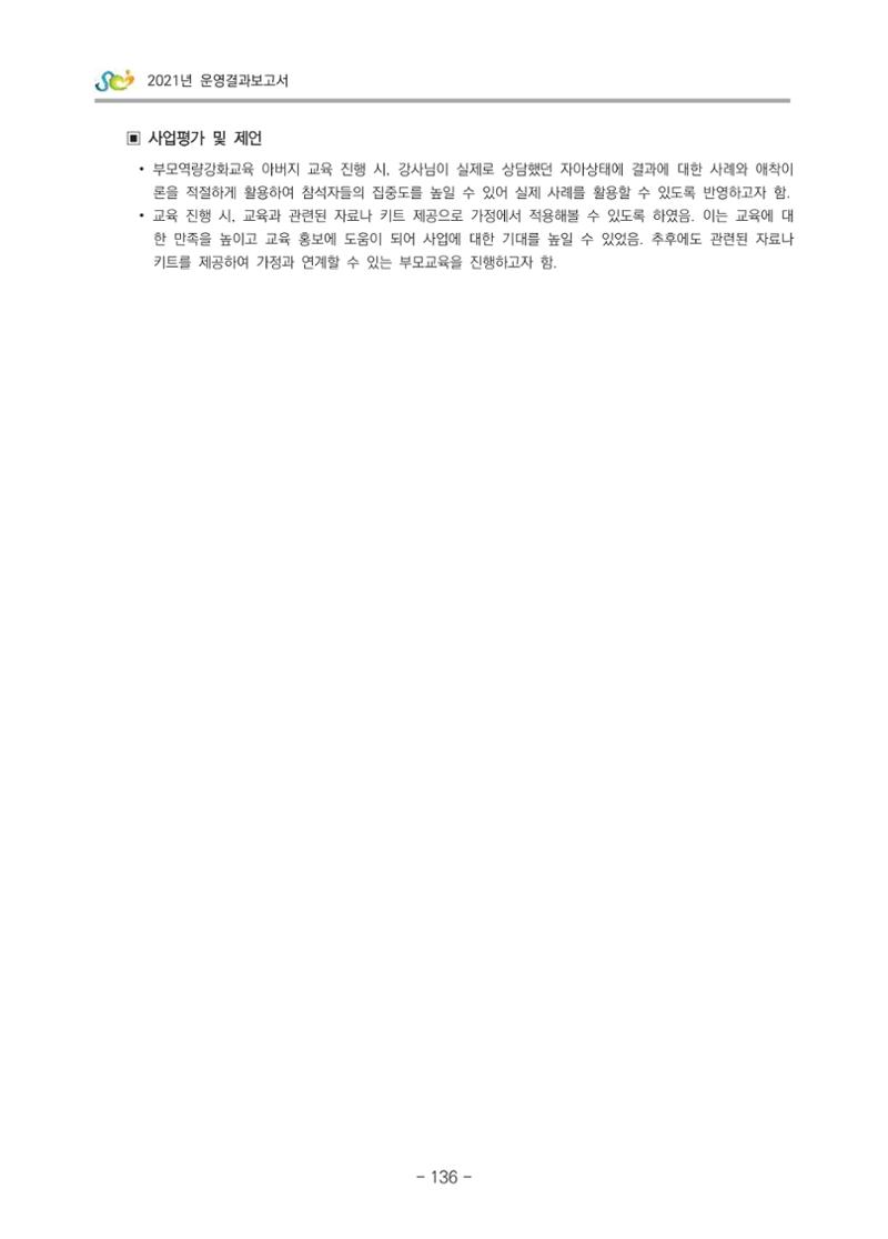 2021 부산광역시육아종합지원센터 운영결과보고서 137페이지