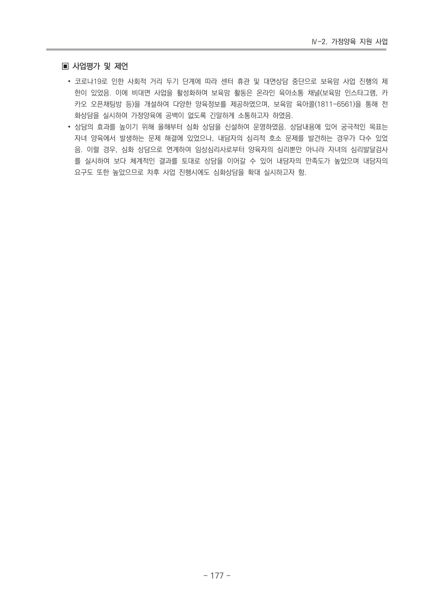 2021 부산광역시육아종합지원센터 운영결과보고서 178페이지