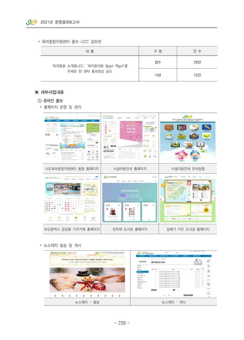 2021 부산광역시육아종합지원센터 운영결과보고서 227페이지