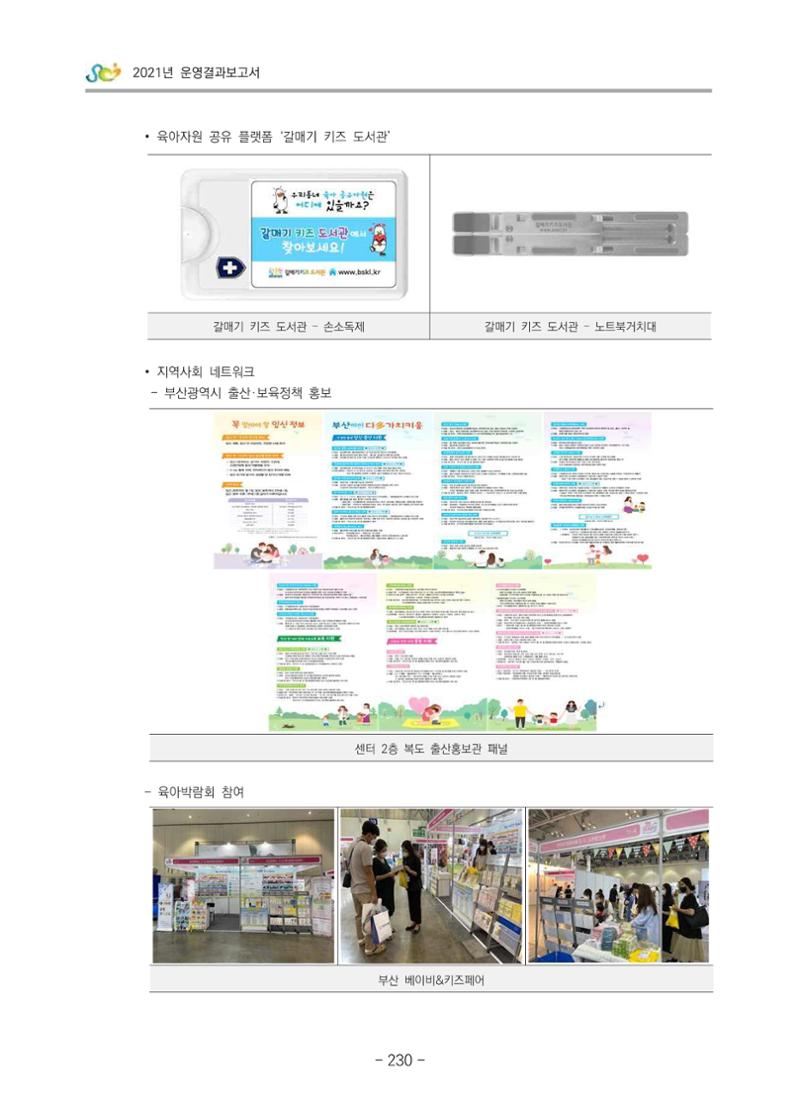 2021 부산광역시육아종합지원센터 운영결과보고서 231페이지