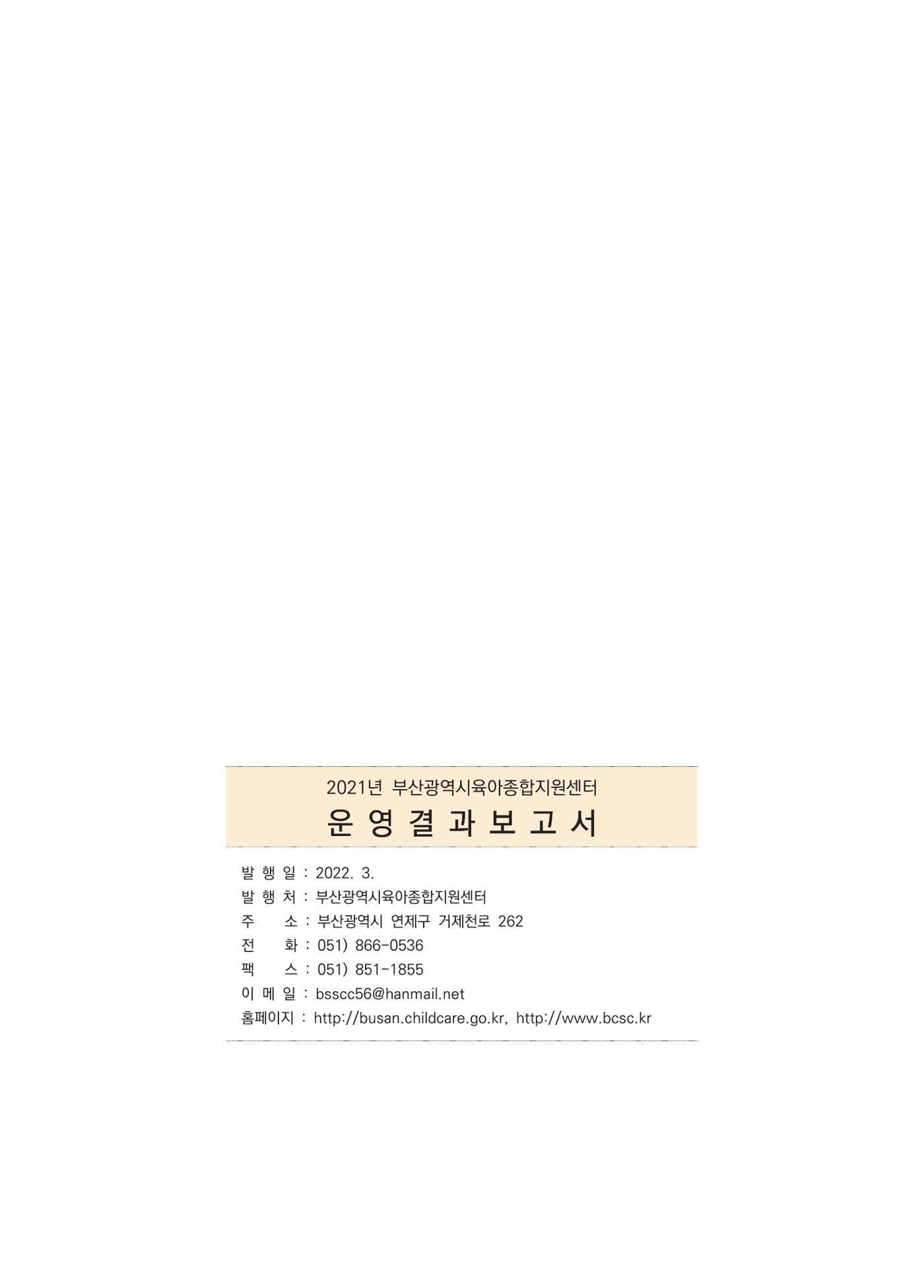2021 부산광역시육아종합지원센터 운영결과보고서 422페이지