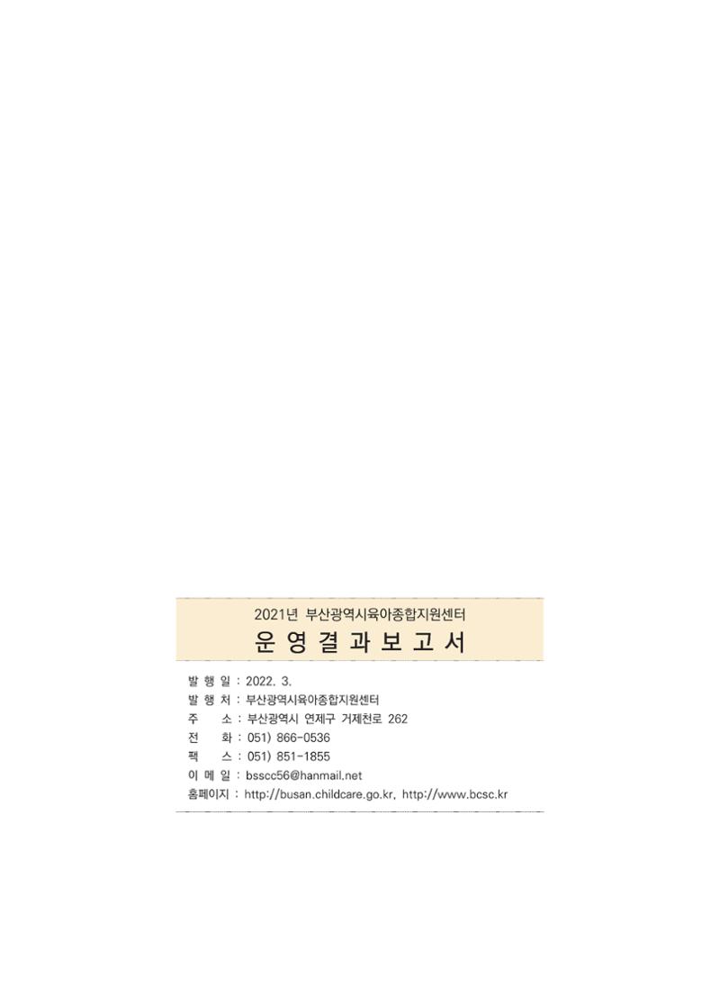 2021 부산광역시육아종합지원센터 운영결과보고서 422페이지