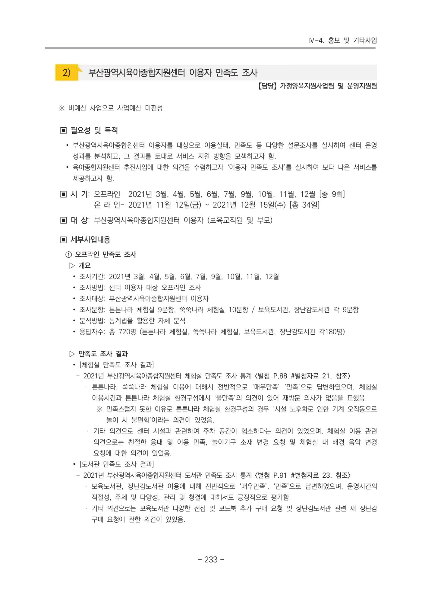 2021 부산광역시육아종합지원센터 운영결과보고서 234페이지