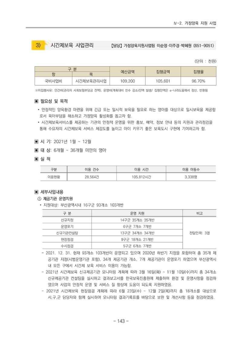 2021 부산광역시육아종합지원센터 운영결과보고서 144페이지