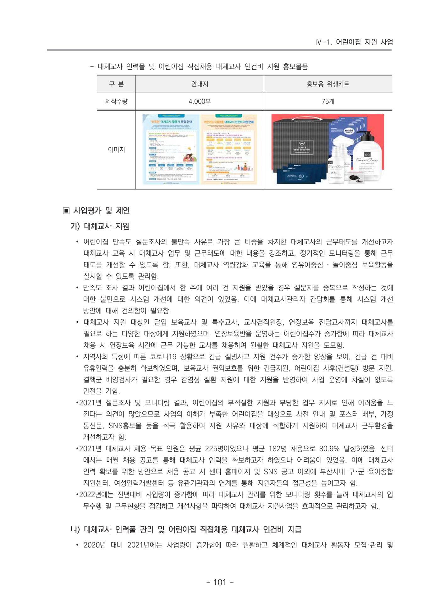 2021 부산광역시육아종합지원센터 운영결과보고서 102페이지