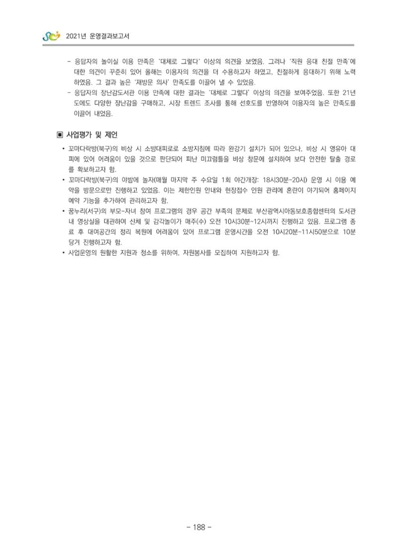 2021 부산광역시육아종합지원센터 운영결과보고서 189페이지