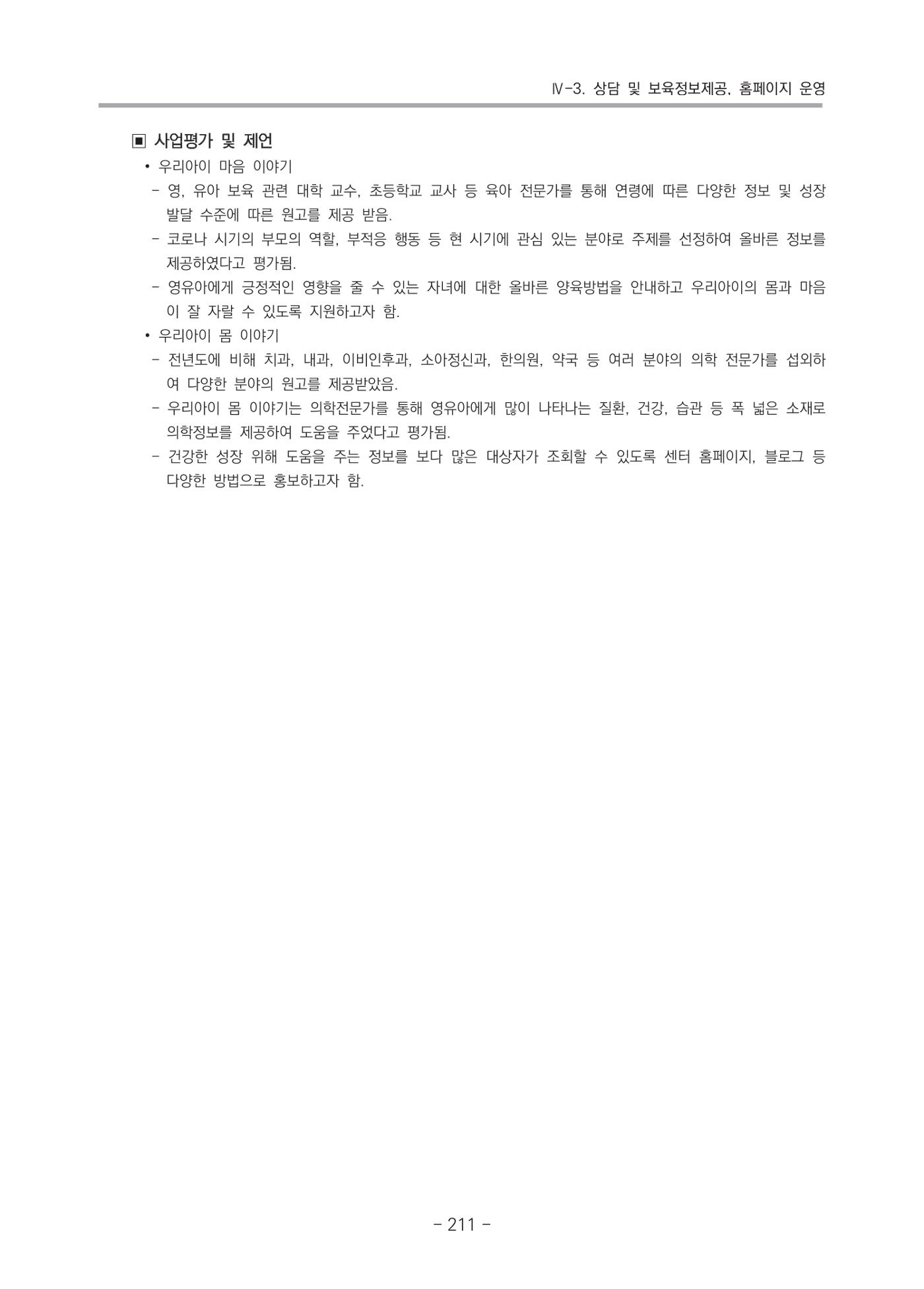 2021 부산광역시육아종합지원센터 운영결과보고서 212페이지