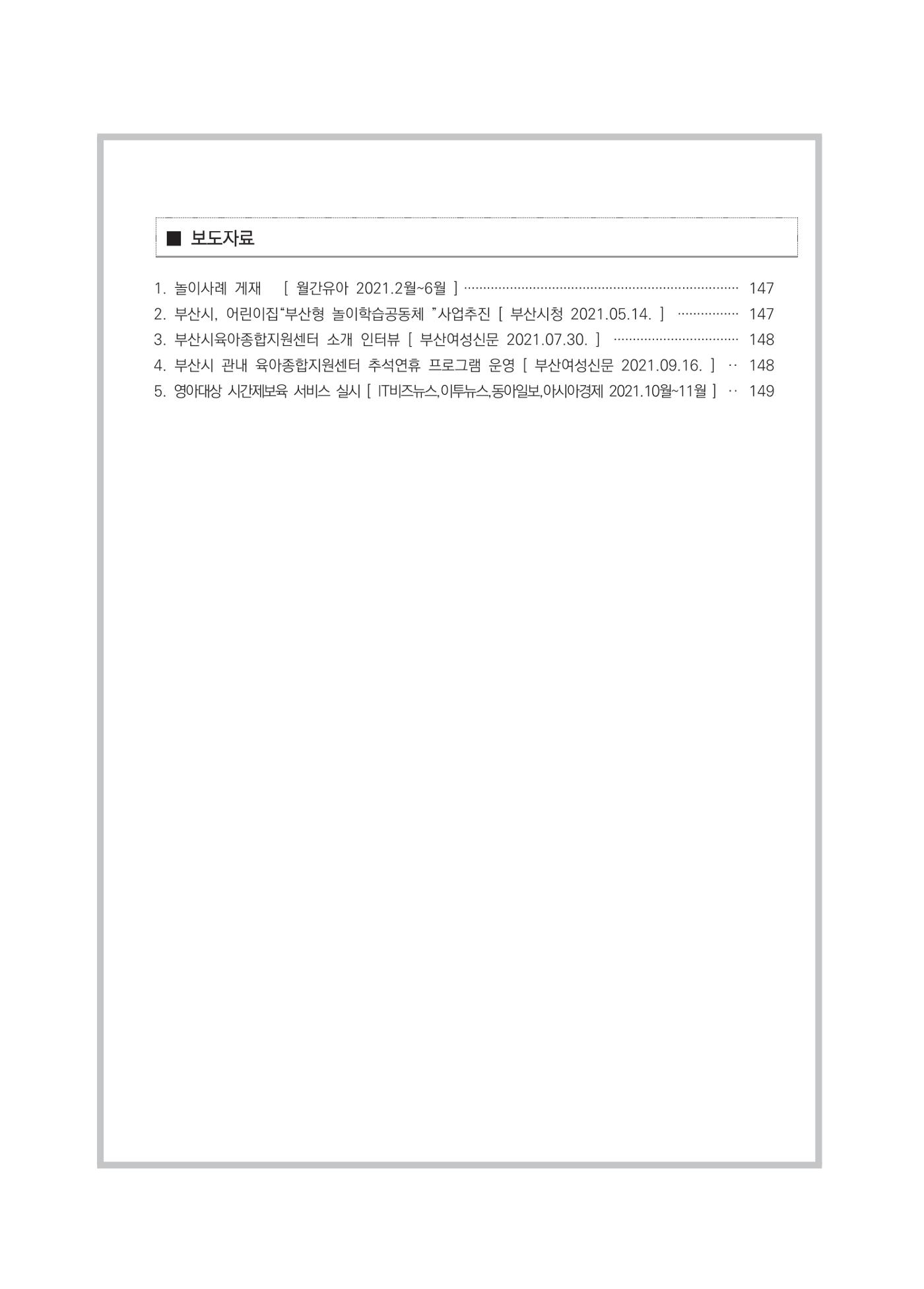 2021 부산광역시육아종합지원센터 운영결과보고서 271페이지
