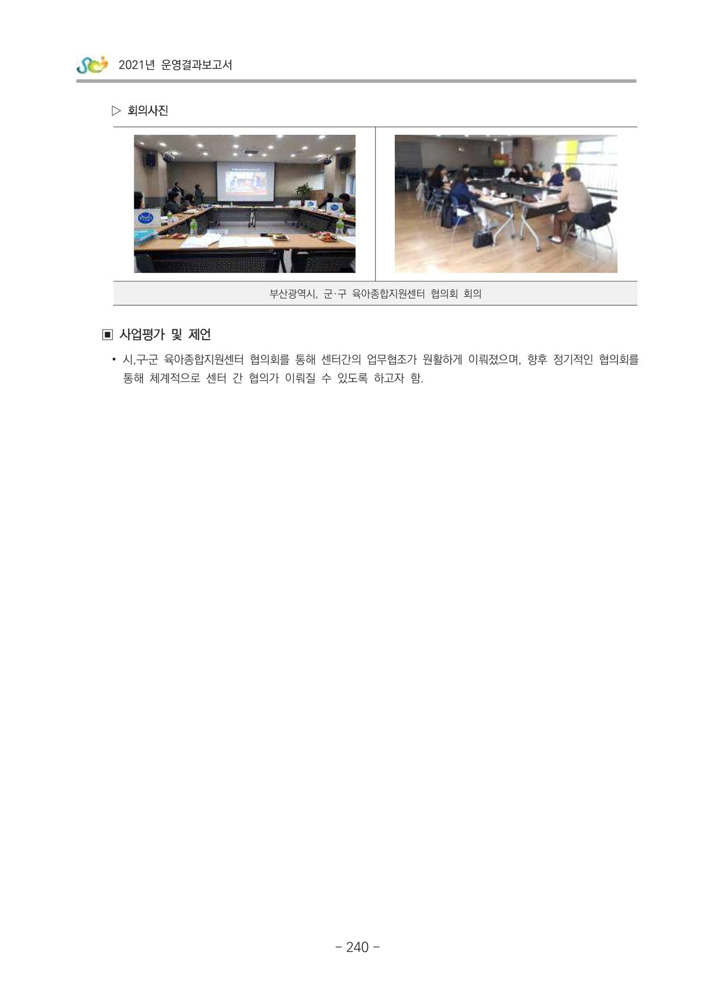 2021 부산광역시육아종합지원센터 운영결과보고서 241페이지