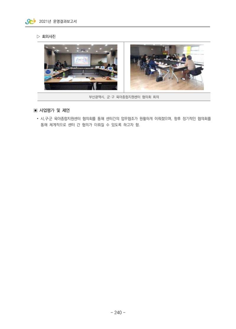 2021 부산광역시육아종합지원센터 운영결과보고서 241페이지