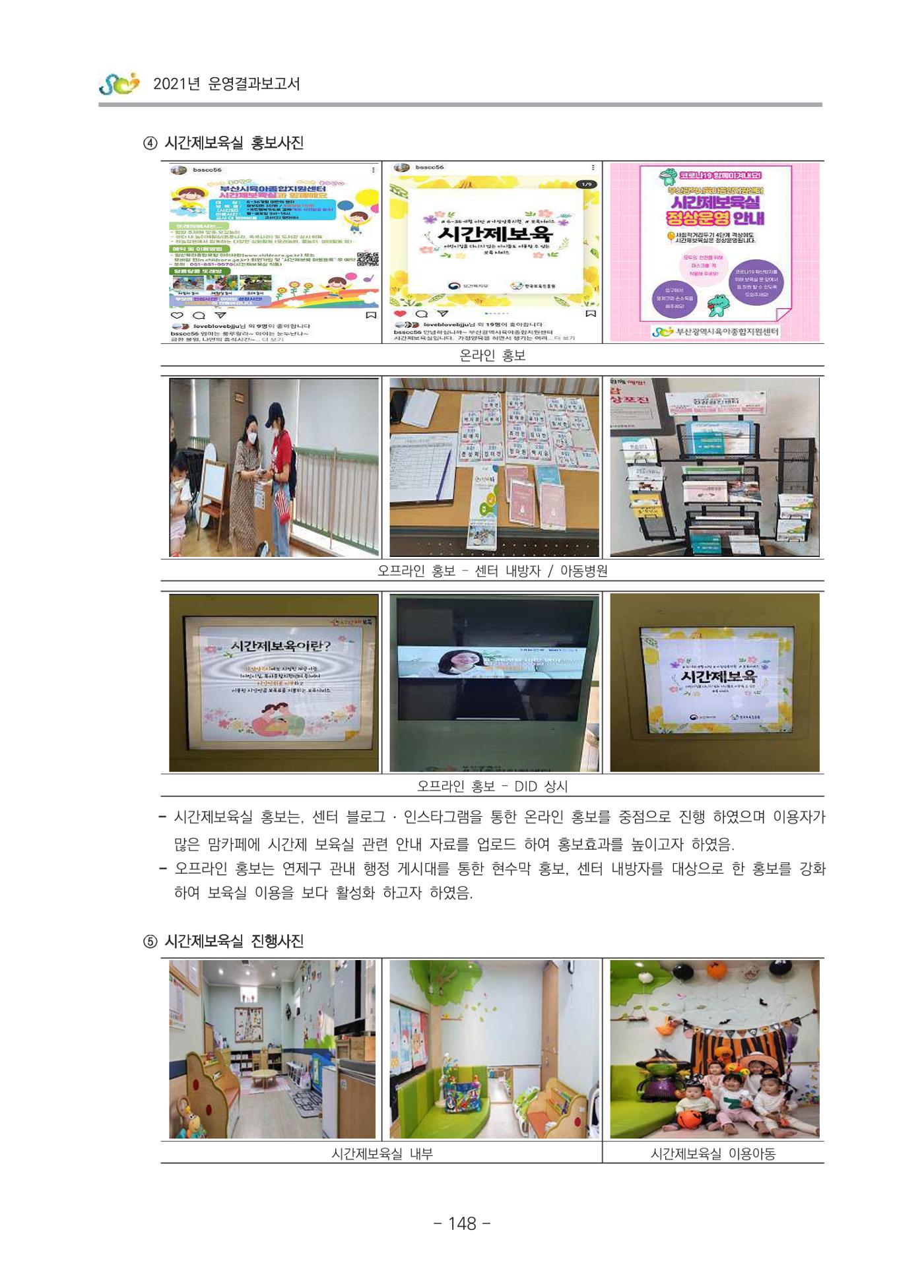 2021 부산광역시육아종합지원센터 운영결과보고서 149페이지
