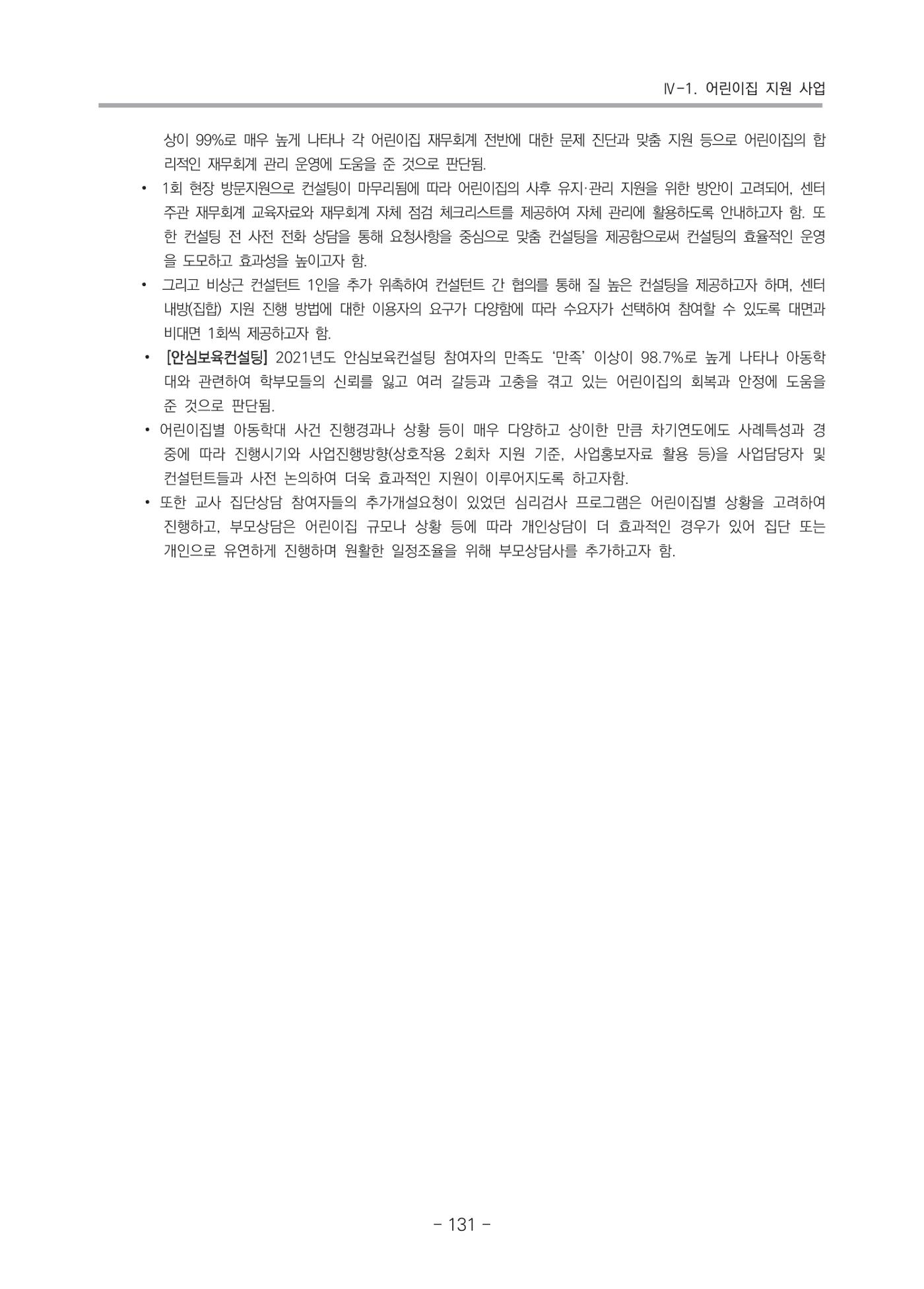 2021 부산광역시육아종합지원센터 운영결과보고서 132페이지