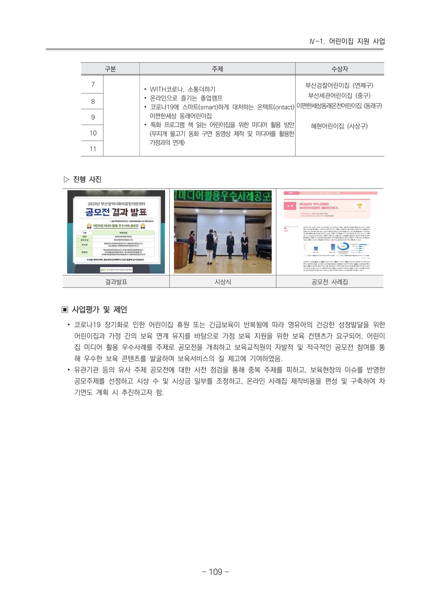 2021 부산광역시육아종합지원센터 운영결과보고서 110페이지