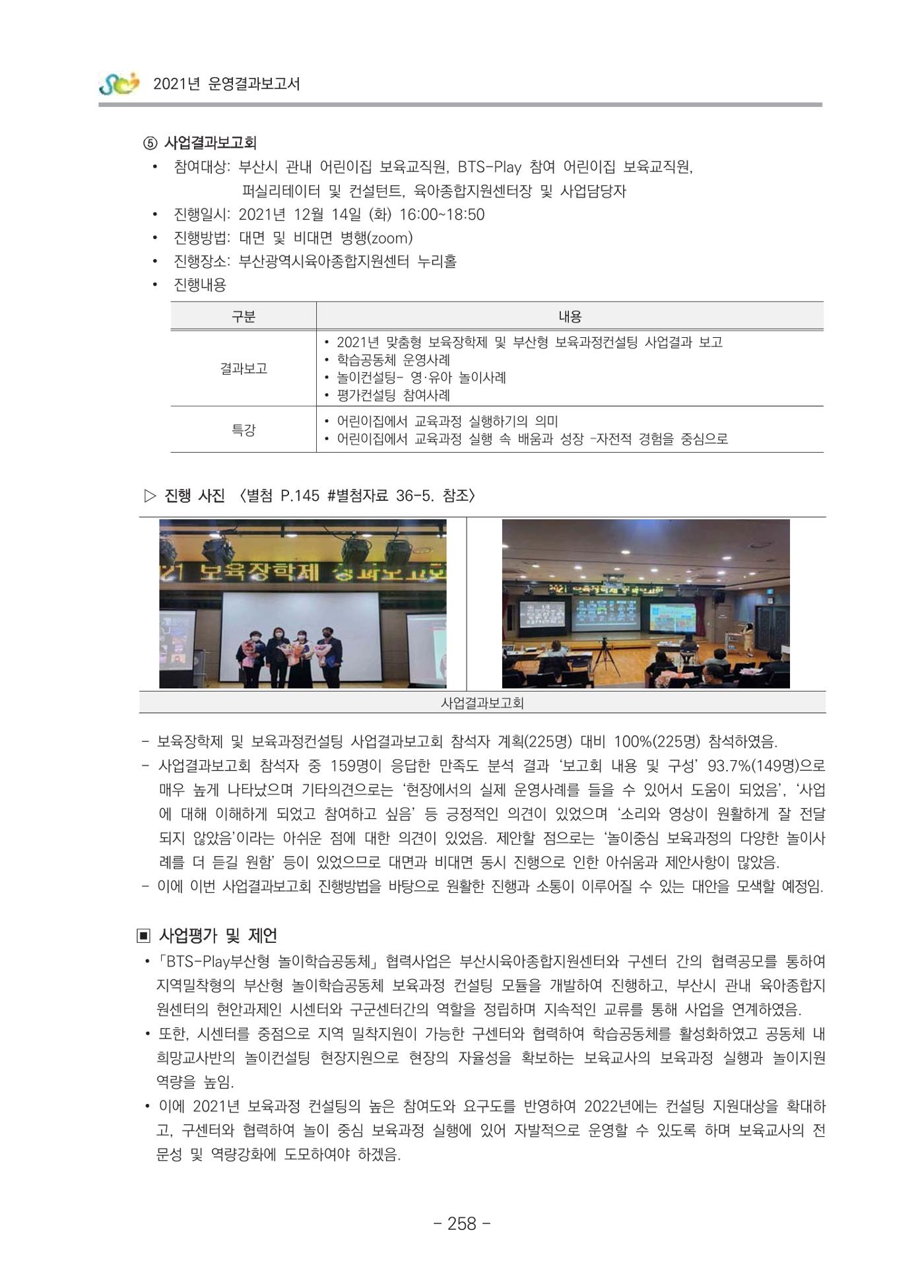 2021 부산광역시육아종합지원센터 운영결과보고서 259페이지