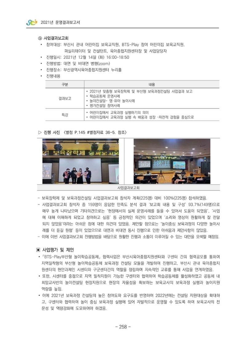 2021 부산광역시육아종합지원센터 운영결과보고서 259페이지