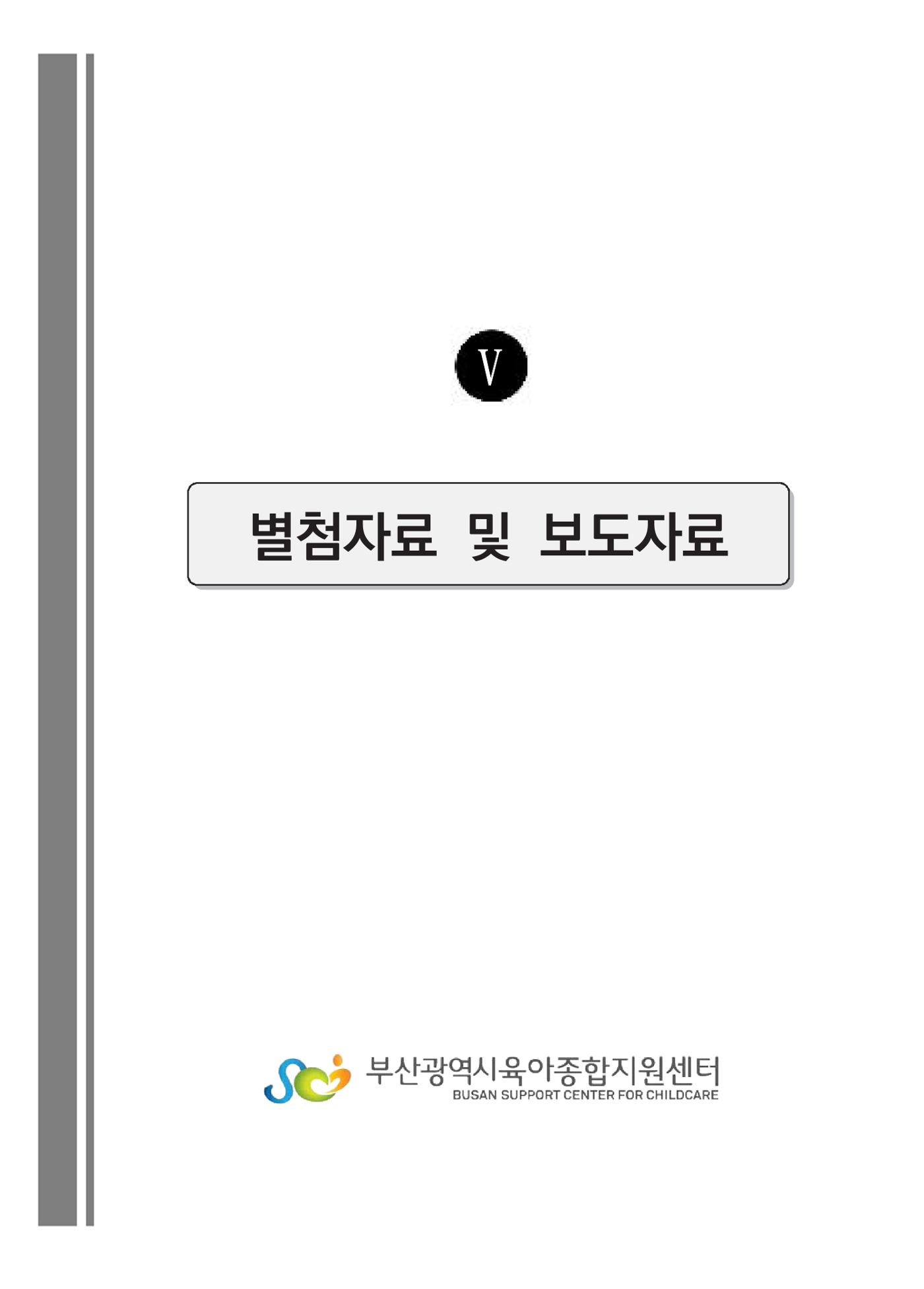 2021 부산광역시육아종합지원센터 운영결과보고서 268페이지
