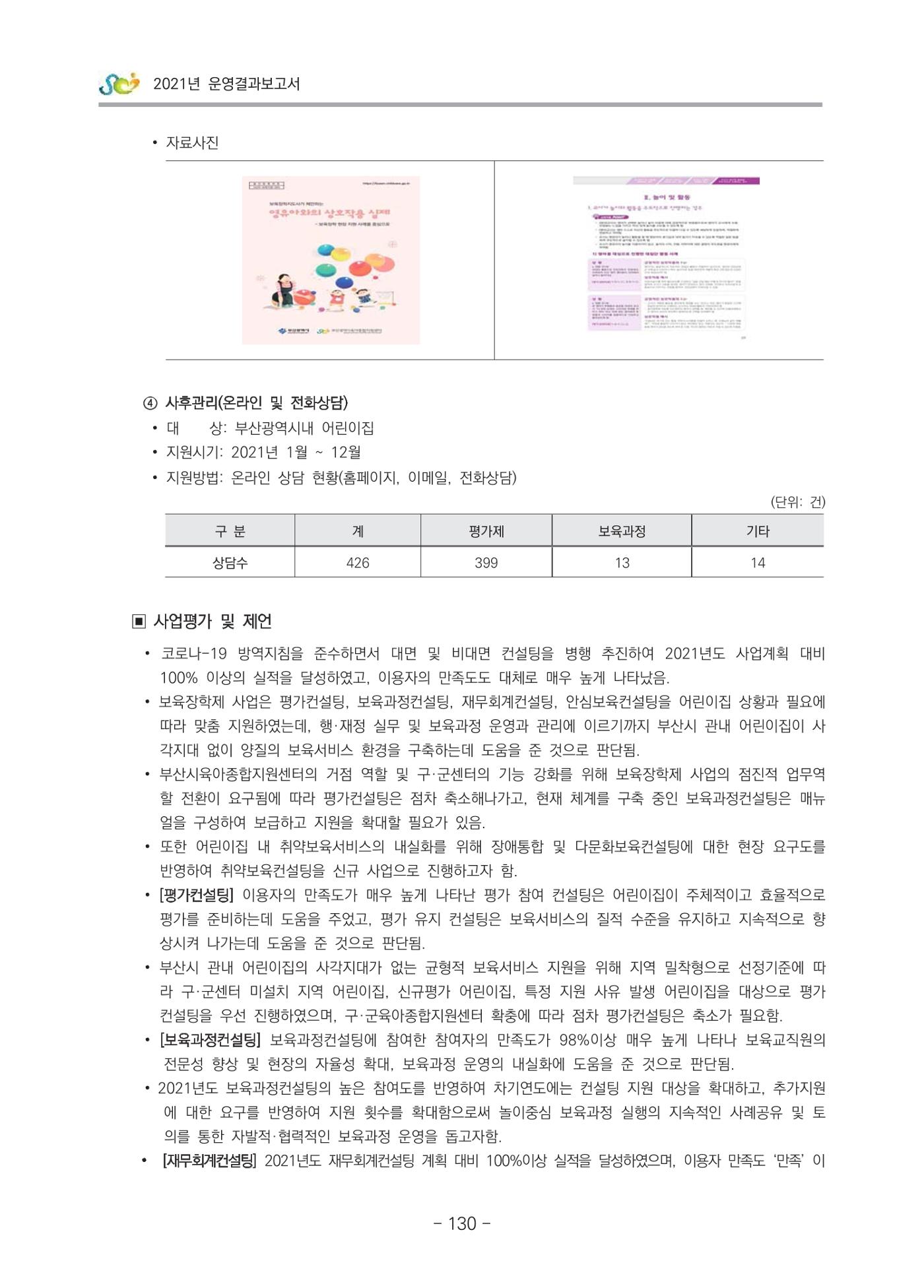 2021 부산광역시육아종합지원센터 운영결과보고서 131페이지