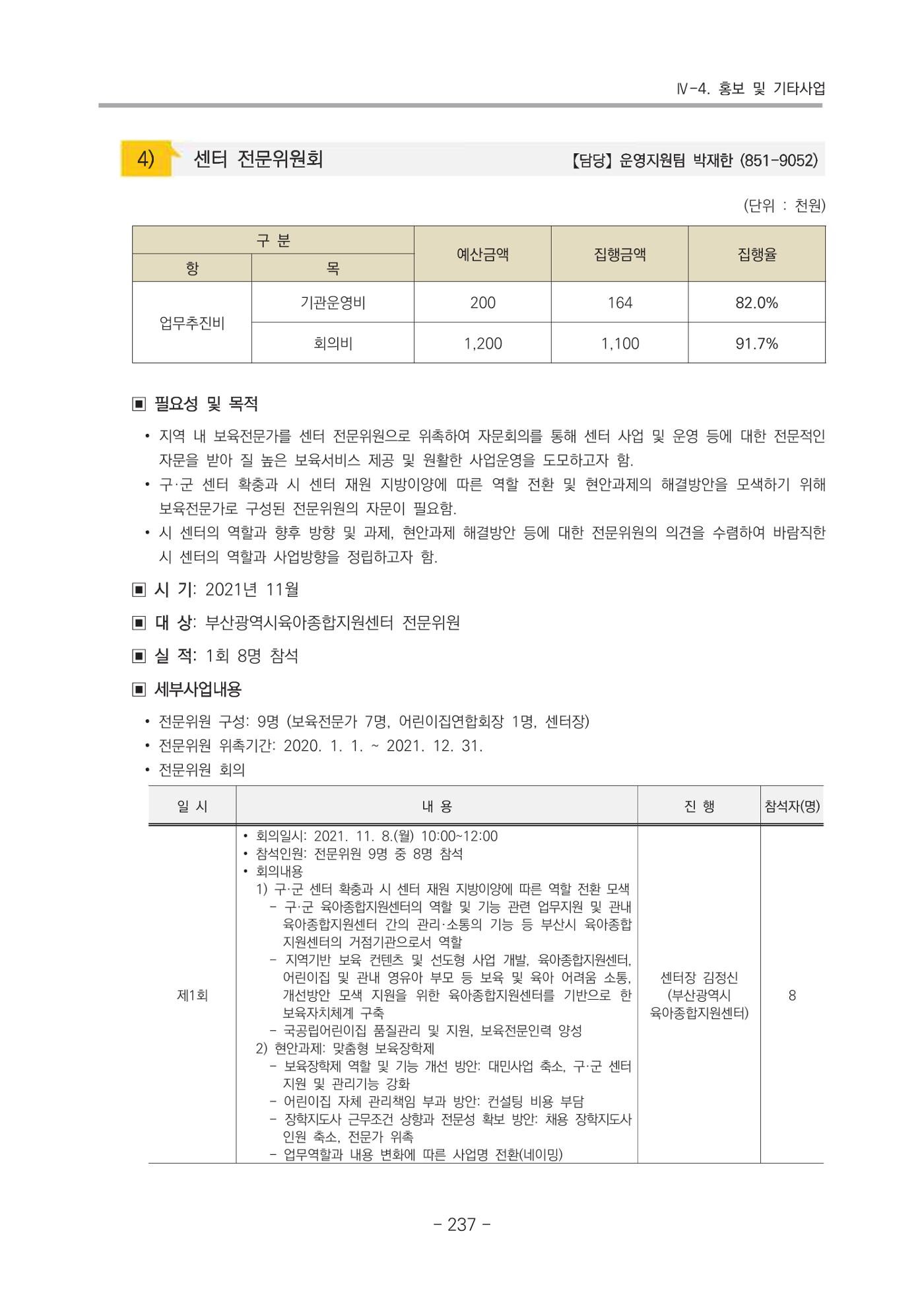 2021 부산광역시육아종합지원센터 운영결과보고서 238페이지