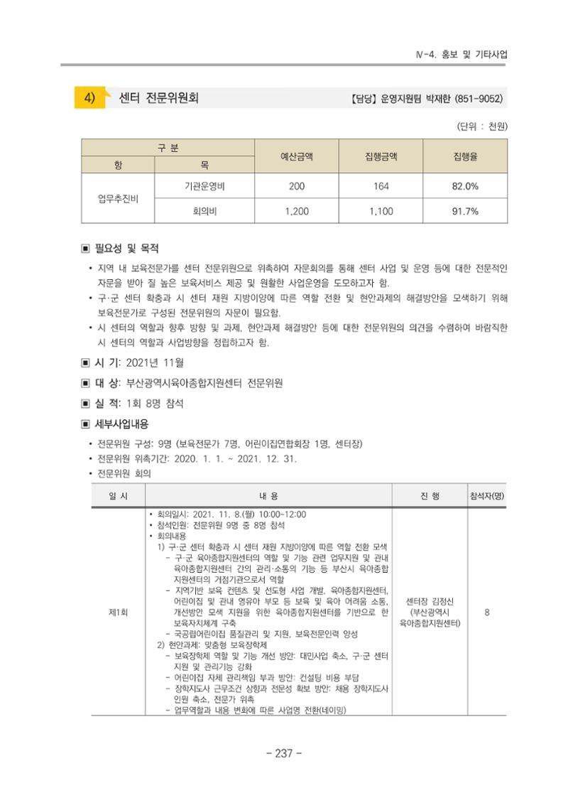 2021 부산광역시육아종합지원센터 운영결과보고서 238페이지