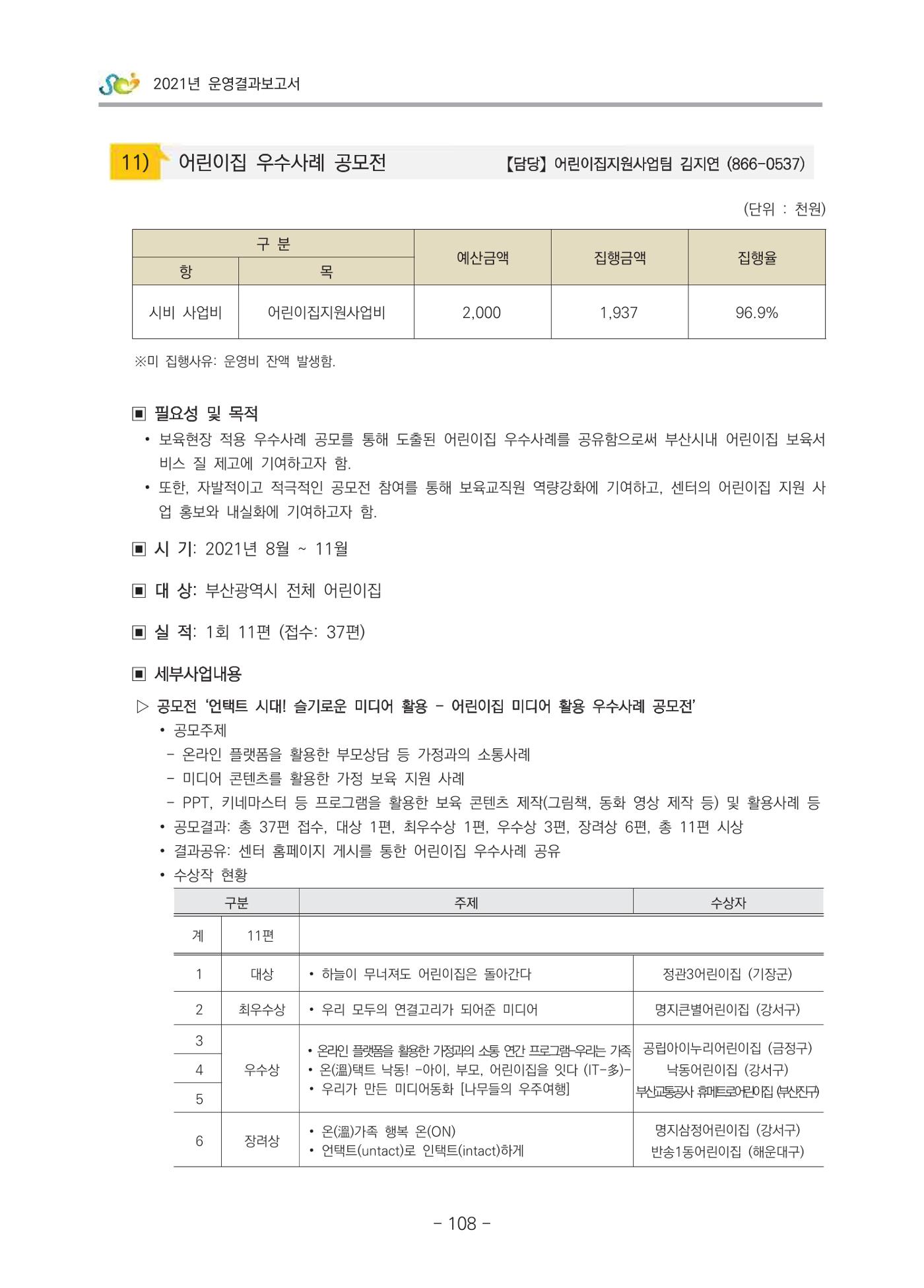 2021 부산광역시육아종합지원센터 운영결과보고서 109페이지