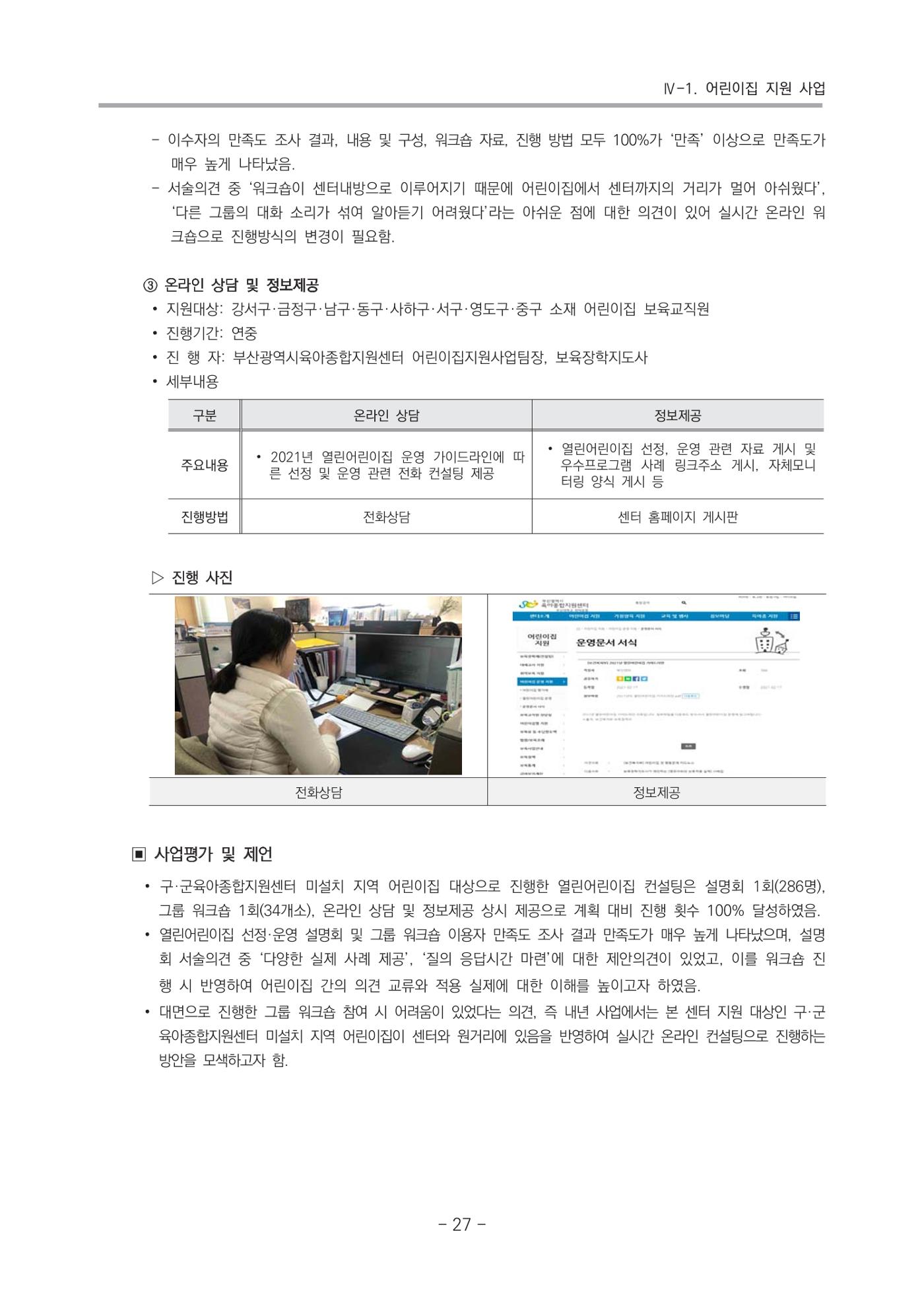 2021 부산광역시육아종합지원센터 운영결과보고서 28페이지