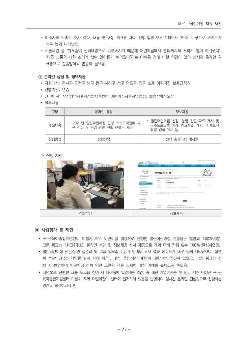 2021 부산광역시육아종합지원센터 운영결과보고서 28페이지