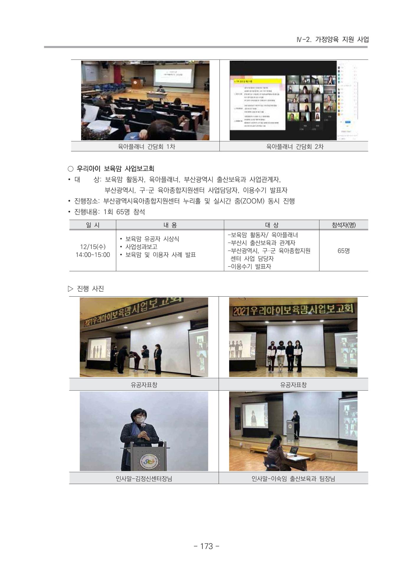 2021 부산광역시육아종합지원센터 운영결과보고서 174페이지