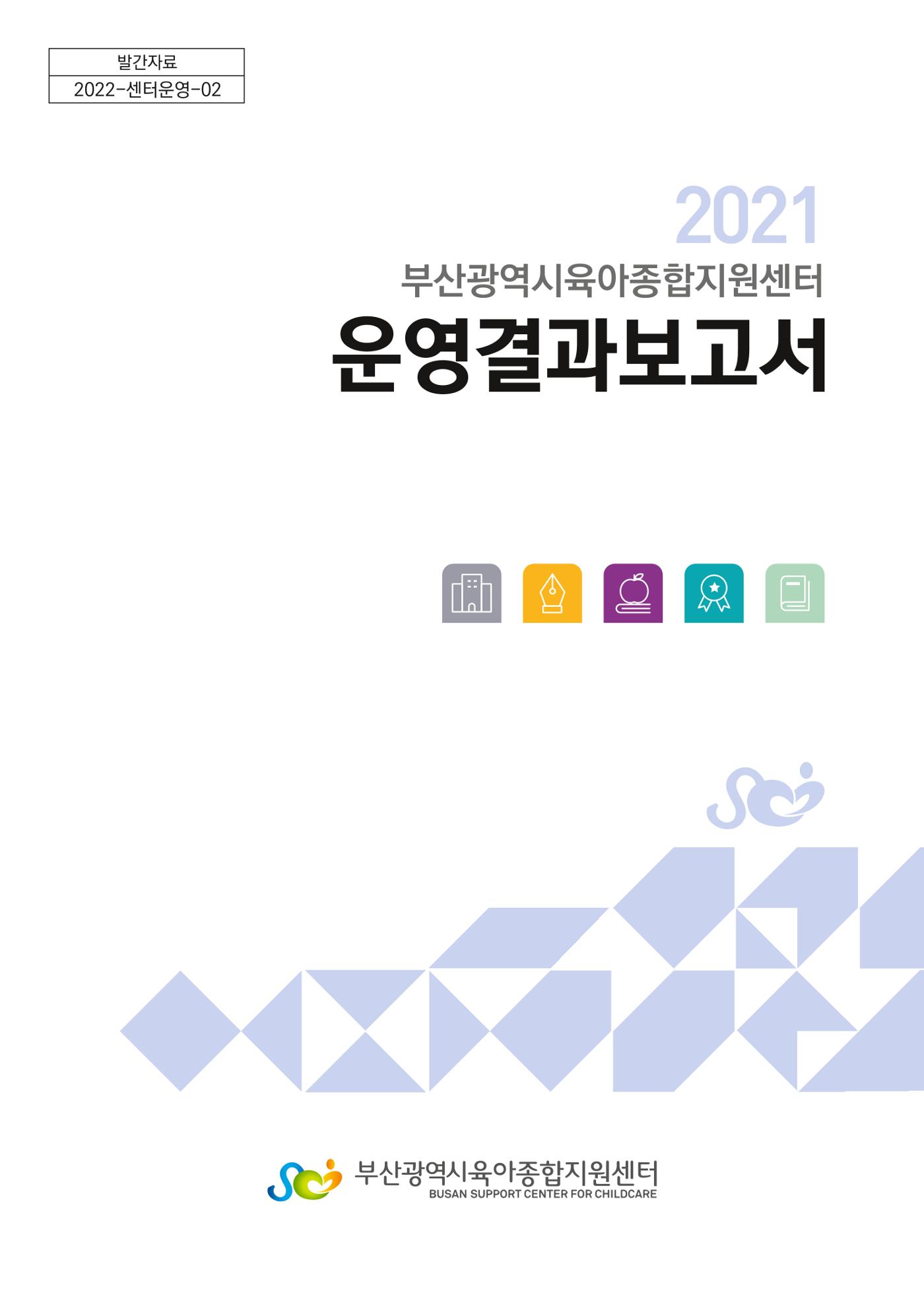 2021 부산광역시육아종합지원센터 운영결과보고서 1페이지