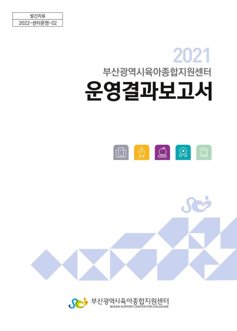 2021 부산광역시육아종합지원센터 운영결과보고서 1페이지