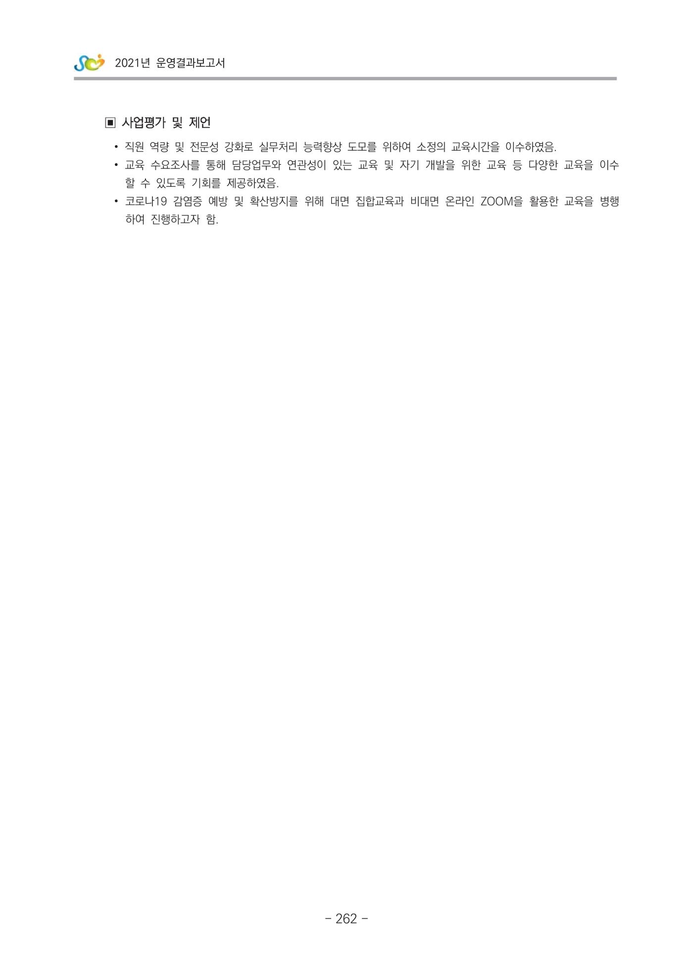 2021 부산광역시육아종합지원센터 운영결과보고서 263페이지