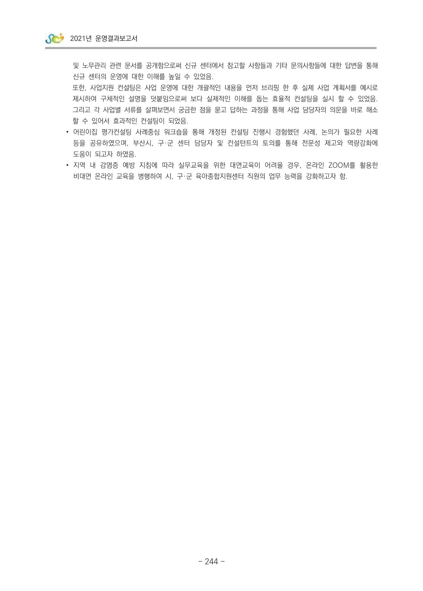 2021 부산광역시육아종합지원센터 운영결과보고서 245페이지