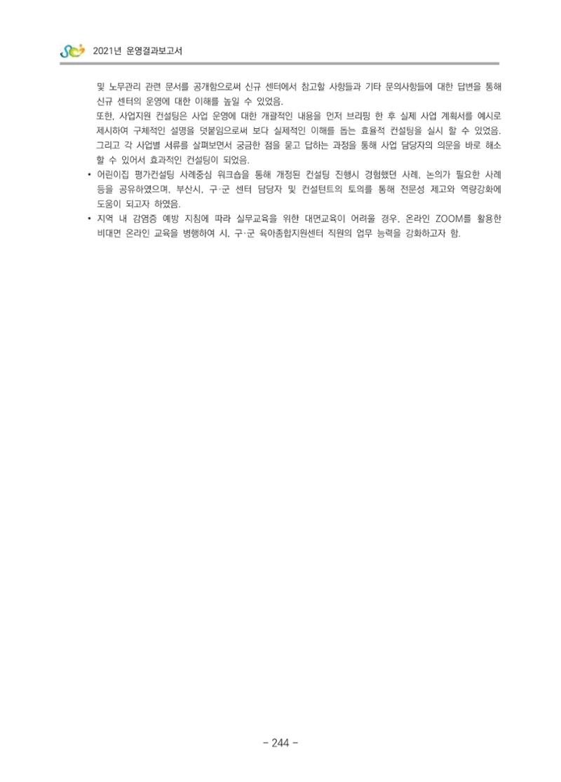 2021 부산광역시육아종합지원센터 운영결과보고서 245페이지