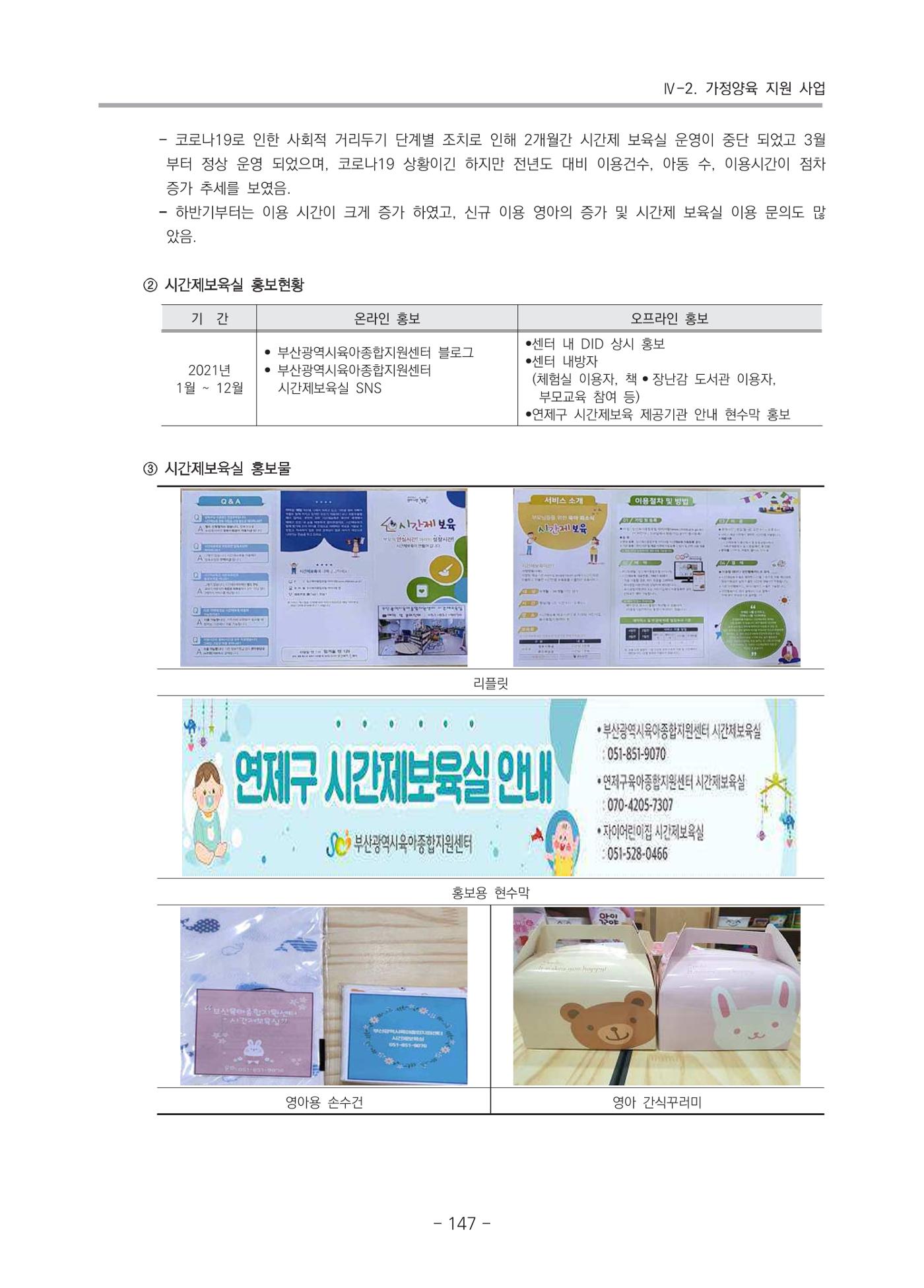 2021 부산광역시육아종합지원센터 운영결과보고서 148페이지