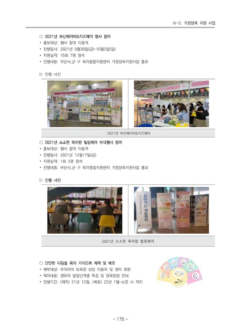 2021 부산광역시육아종합지원센터 운영결과보고서 176페이지