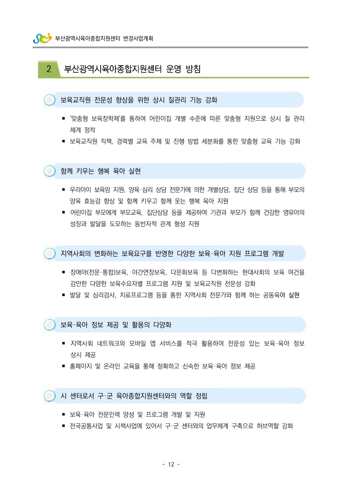 2022 부산광역시육아종합지원센터 변경사업계획서 13페이지