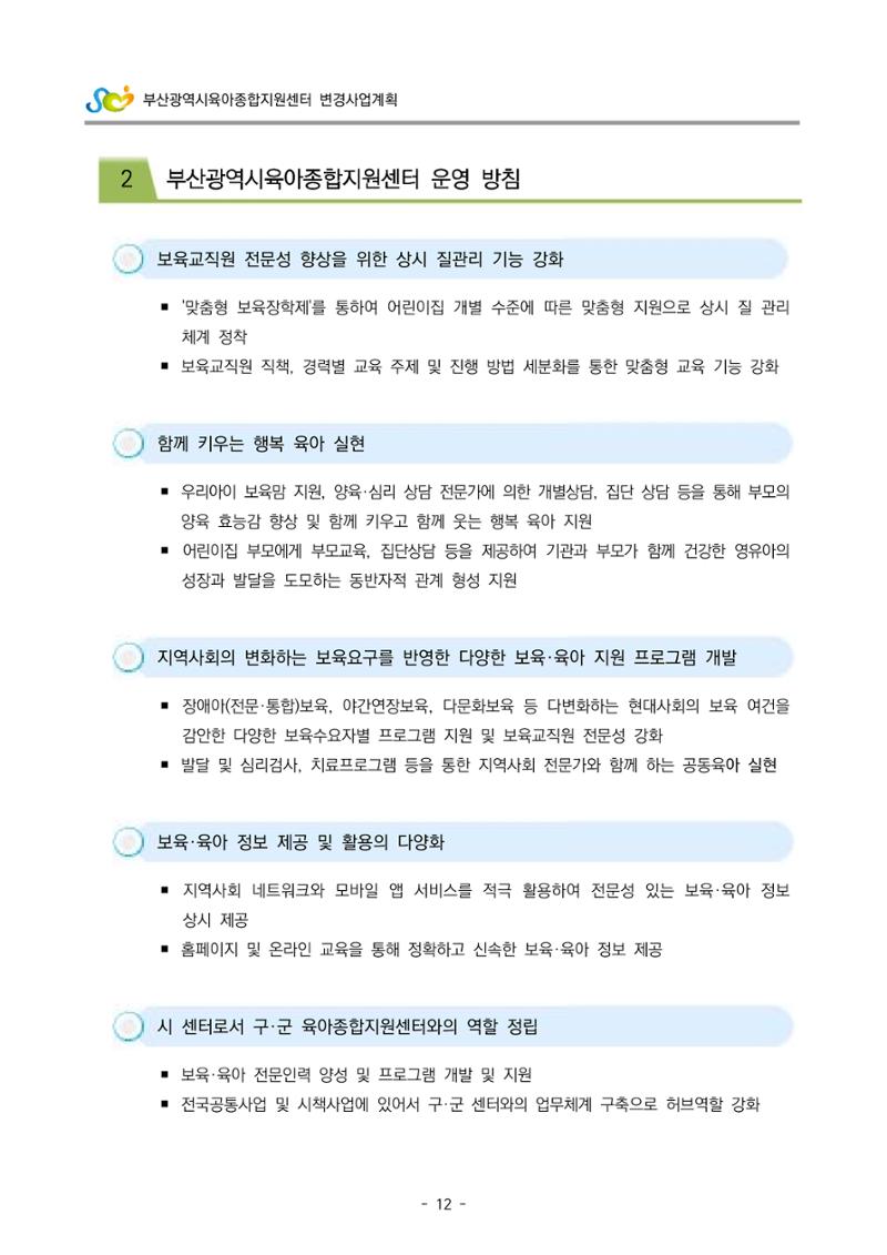 2022 부산광역시육아종합지원센터 변경사업계획서 13페이지