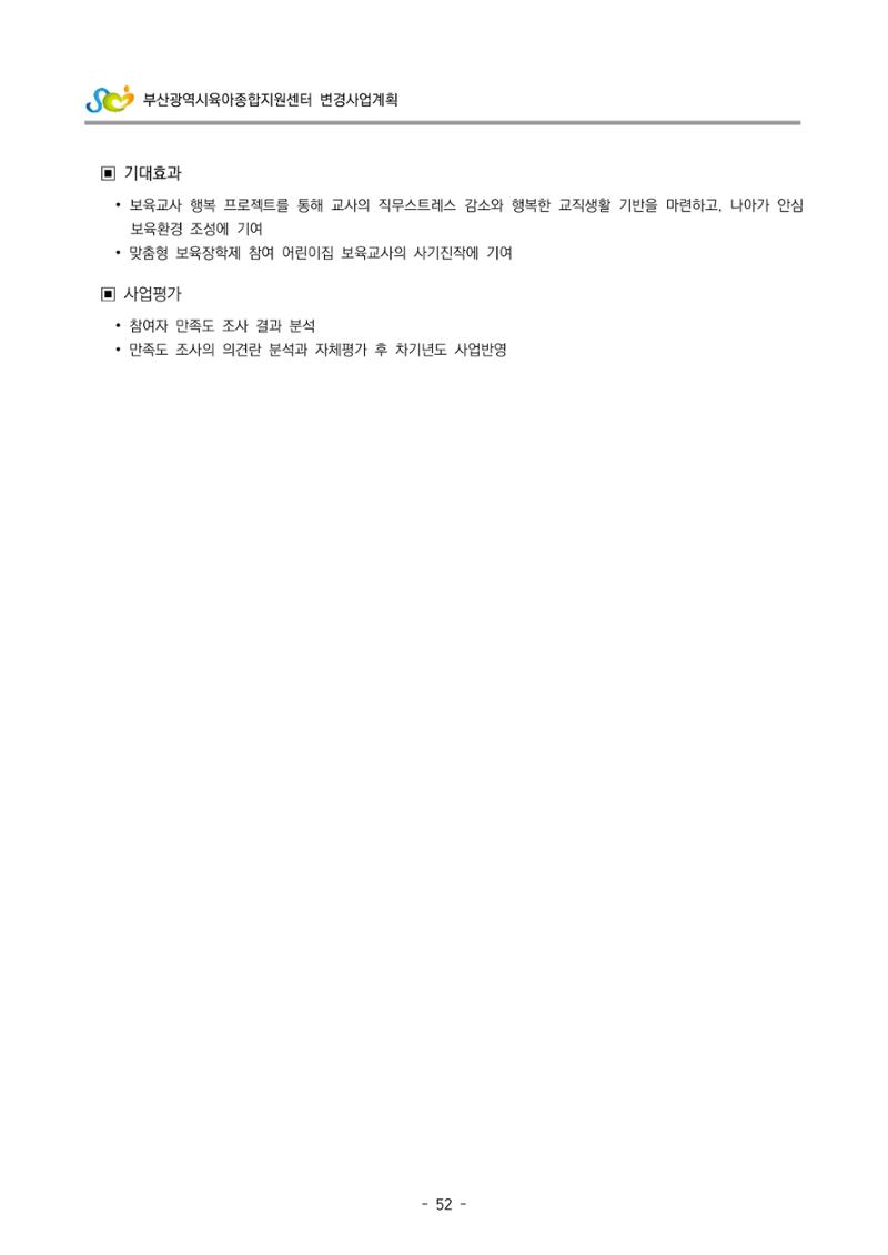 2022 부산광역시육아종합지원센터 변경사업계획서 53페이지