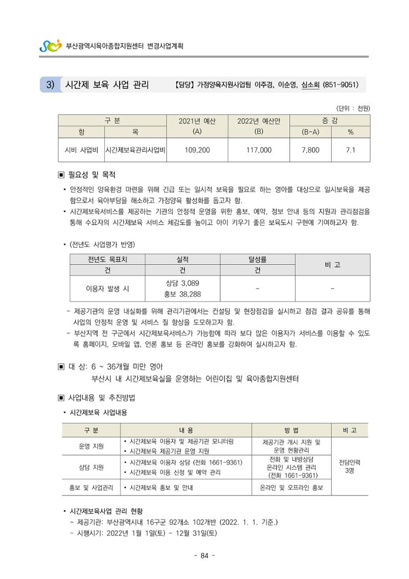 2022 부산광역시육아종합지원센터 변경사업계획서 85페이지