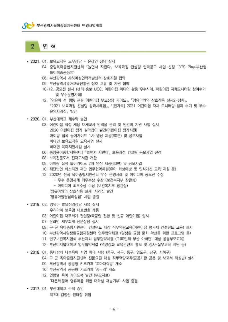 2022 부산광역시육아종합지원센터 변경사업계획서 7페이지
