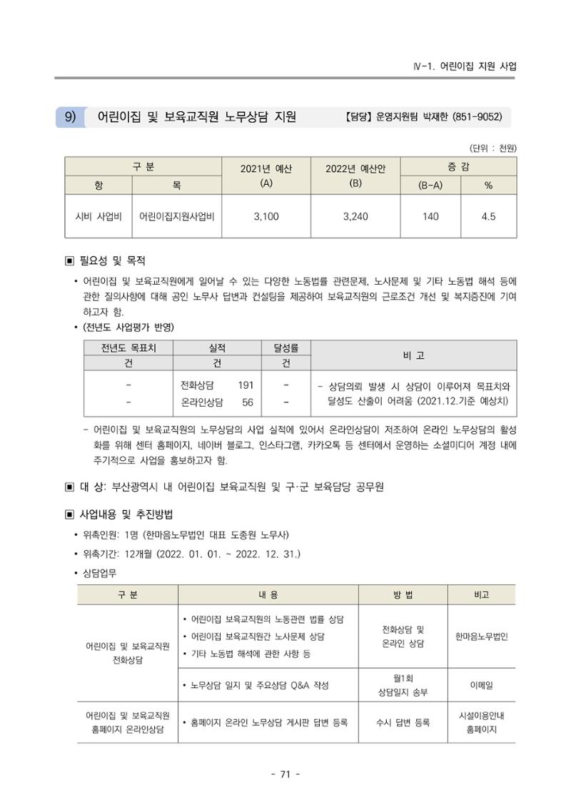 2022 부산광역시육아종합지원센터 변경사업계획서 72페이지