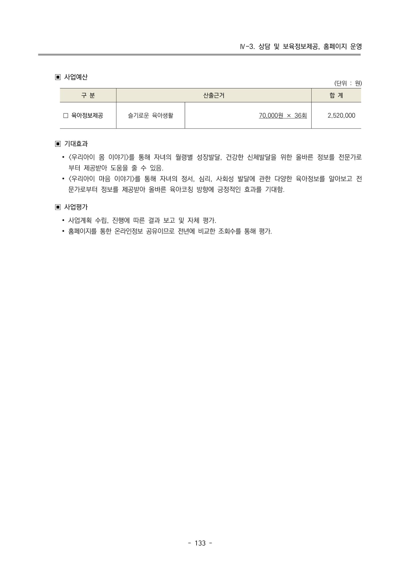 2022 부산광역시육아종합지원센터 변경사업계획서 134페이지