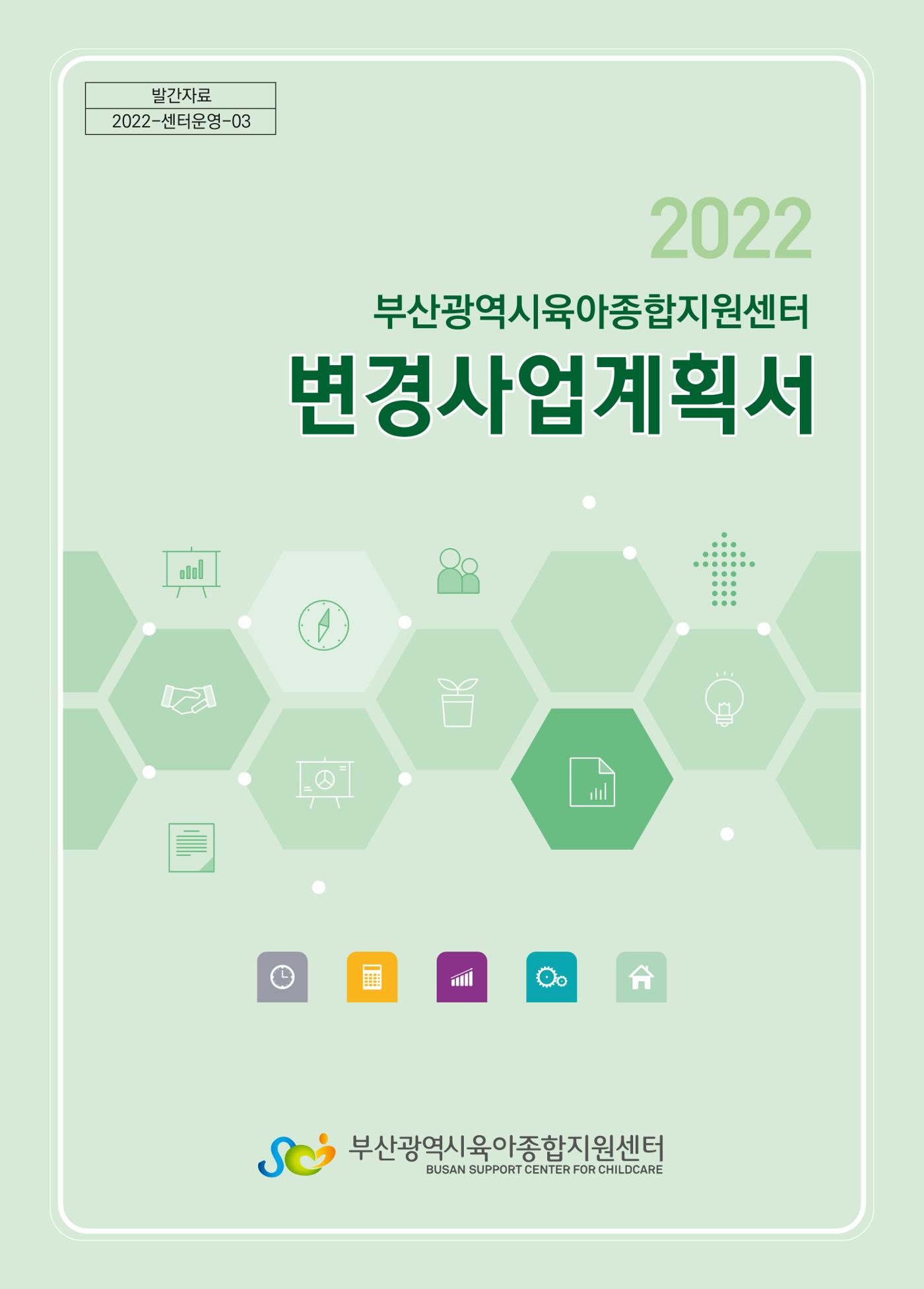 2022 부산광역시육아종합지원센터 변경사업계획서 1페이지