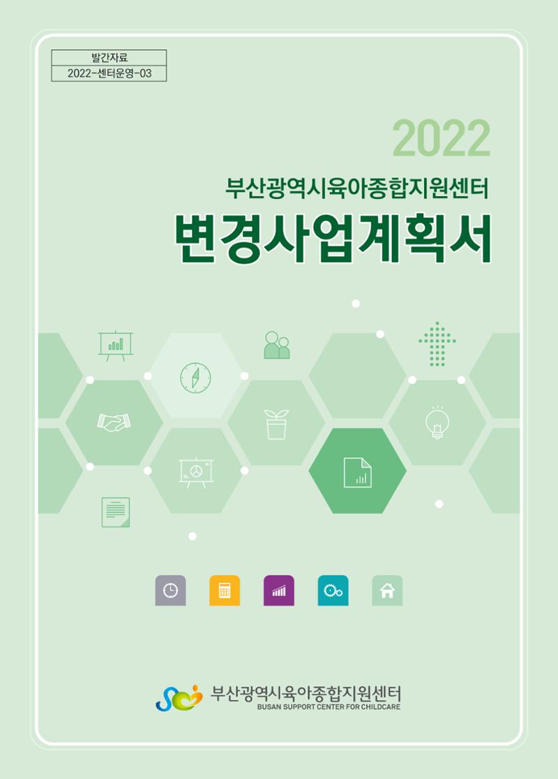 2022 부산광역시육아종합지원센터 변경사업계획서 1페이지