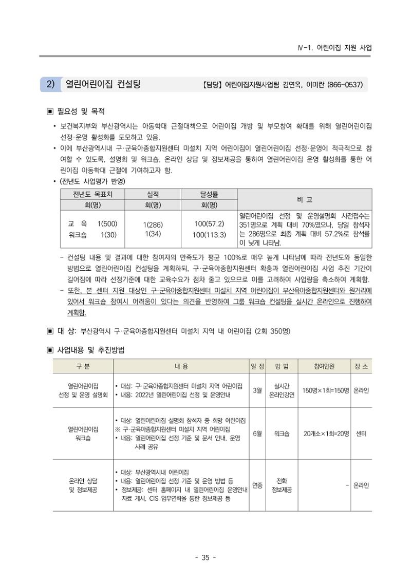 2022 부산광역시육아종합지원센터 변경사업계획서 36페이지
