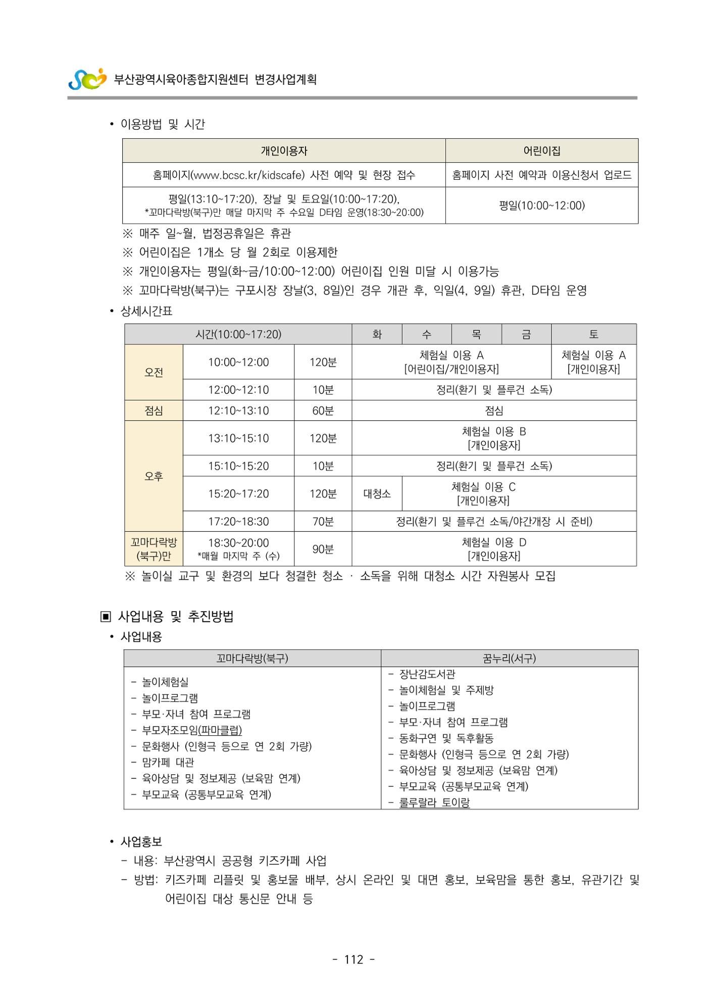 2022 부산광역시육아종합지원센터 변경사업계획서 113페이지